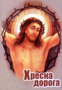 Хресна дорога за український народ